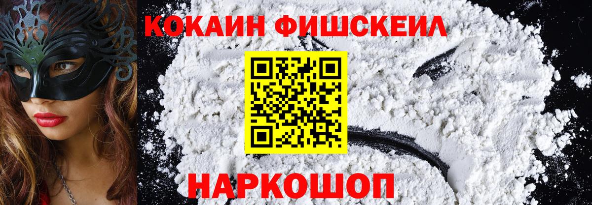 Кокаин Fish Scale Малгобек